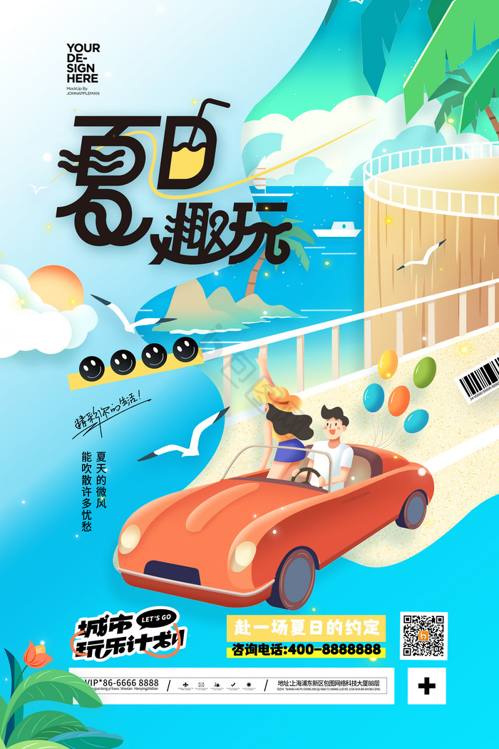 夏日趣玩夏天游玩旅游