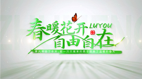 清新旅游光影片头AE模板