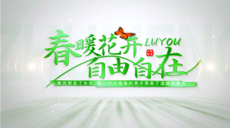 清新旅游光影片头AE模板