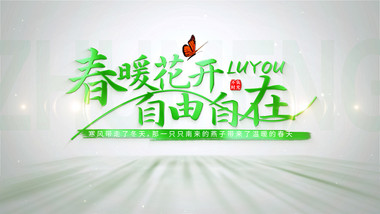 清新旅游光影片头AE模板