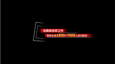 红色党政工作汇报数据字幕条