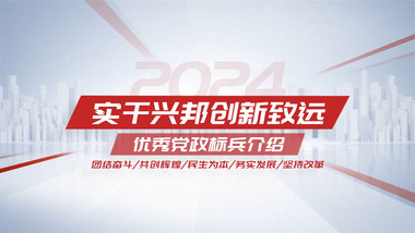 简洁红色<strong>党政</strong>人物介绍pr模板