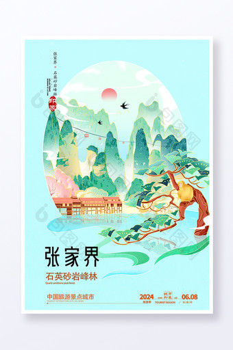张家界景区旅游城市宣传插画海报图片