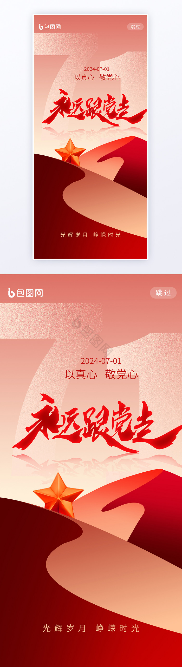 建党节七一节日文字变形h5海报