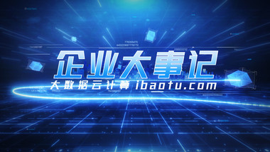 光线粒子企业发展大事记AE模板