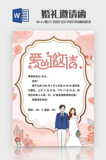 粉色卡通婚礼邀请函Word模板