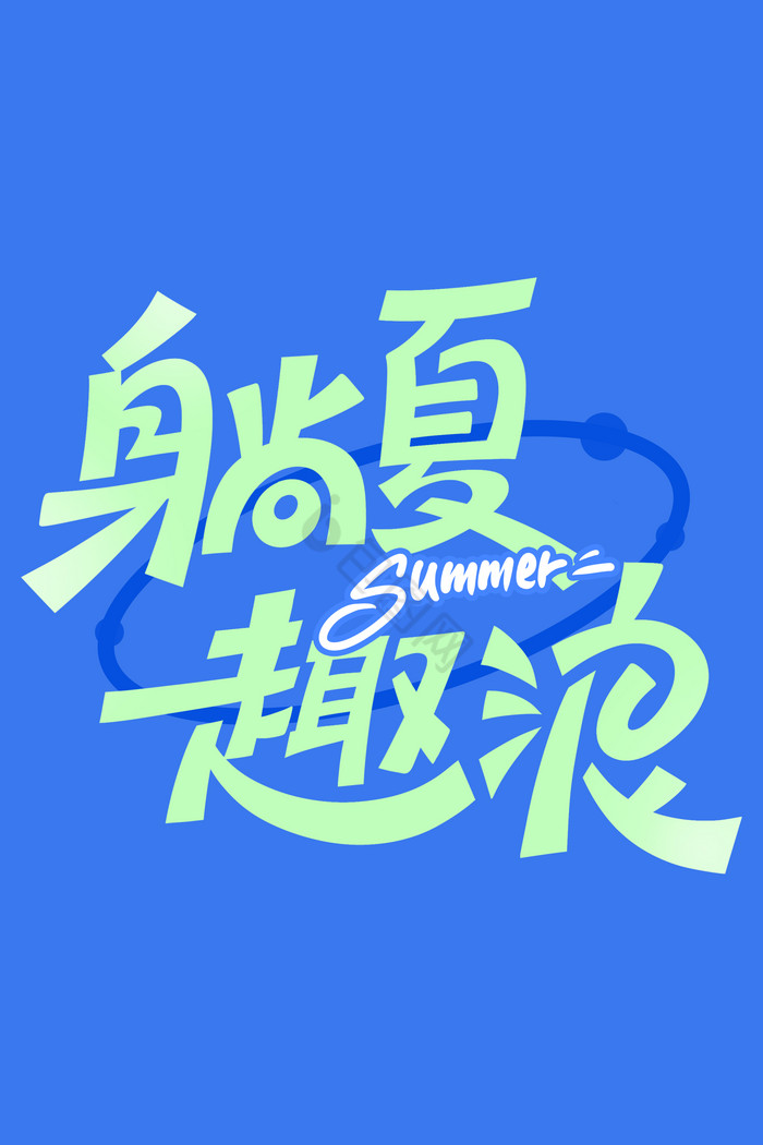 躺下趣浪夏日字体