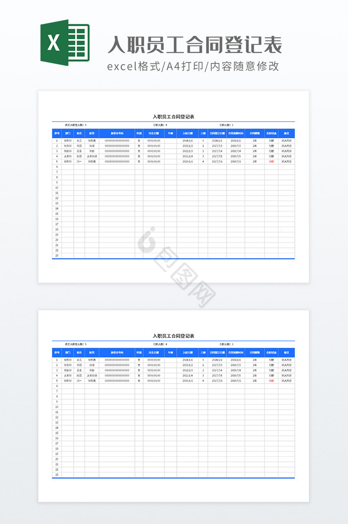 入职员工合同登记表