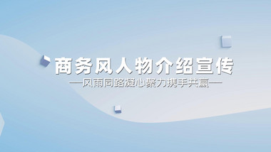 蓝色<strong>商务</strong>风人物介绍PR模版
