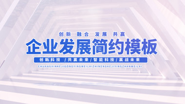 企业发展简约三维质感片头