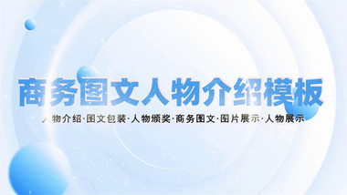 <strong>商务</strong>风人物介绍<strong>图文</strong>宣传PR模版