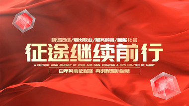 红绸大气<strong>党政图文</strong>pr模板