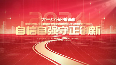 红金<strong>党政</strong>时间轴<strong>图文</strong>pr模板