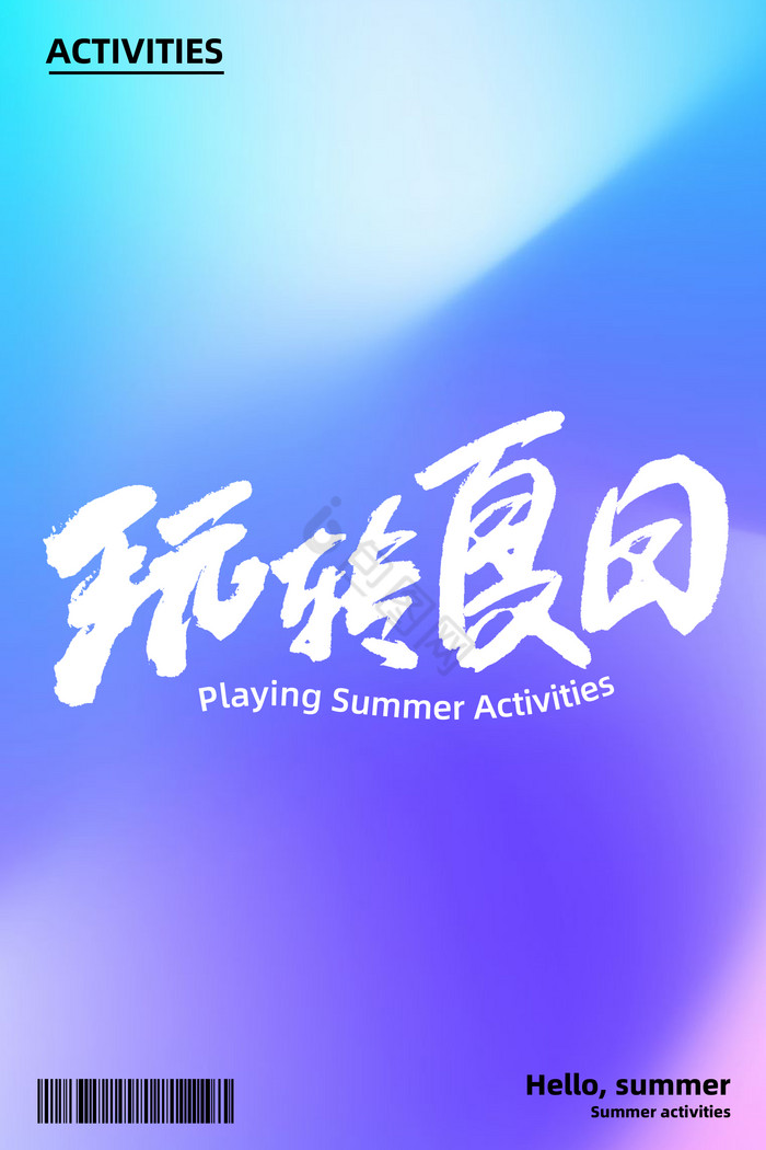 玩转夏日夏日活动艺术字