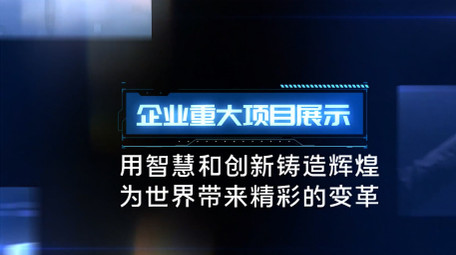 科技项目图文翻转展示ae模板