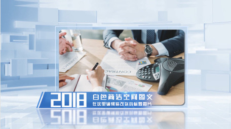 简洁企业三维图文展示PR模板