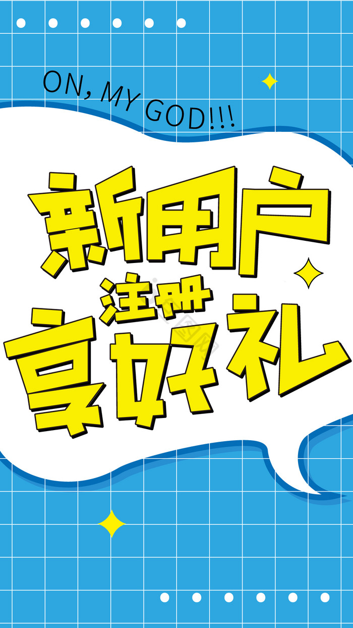 新用户注册享好礼字