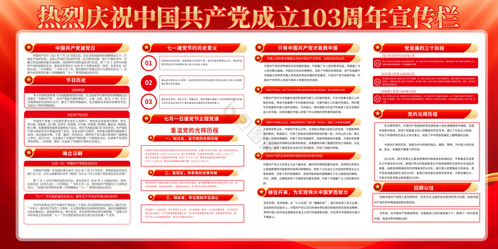 中国共产党成立103周年栏
