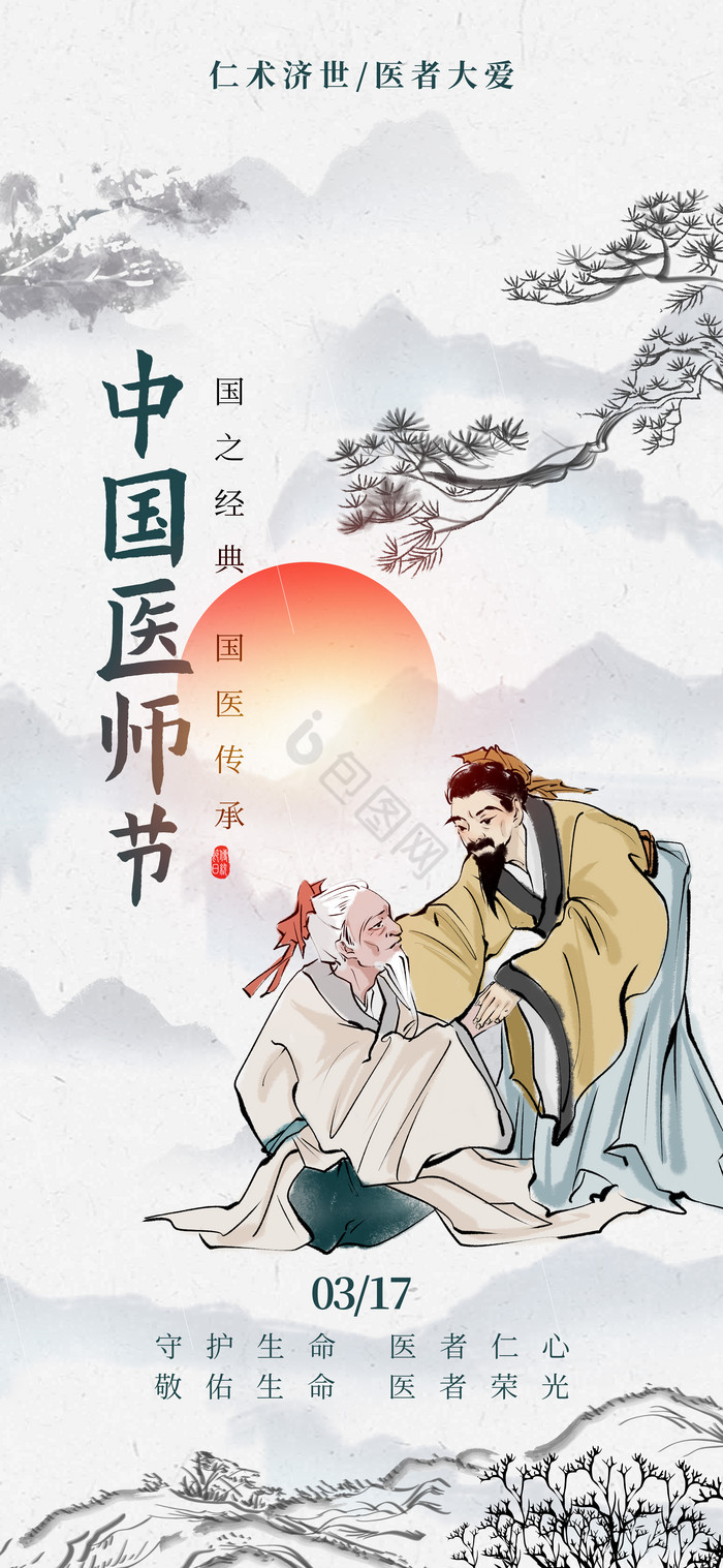 中国医师节中式水墨风