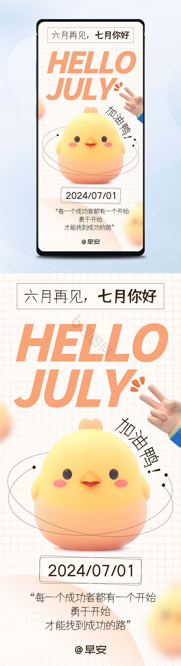 卡通简约小鸡7月你好早安日签