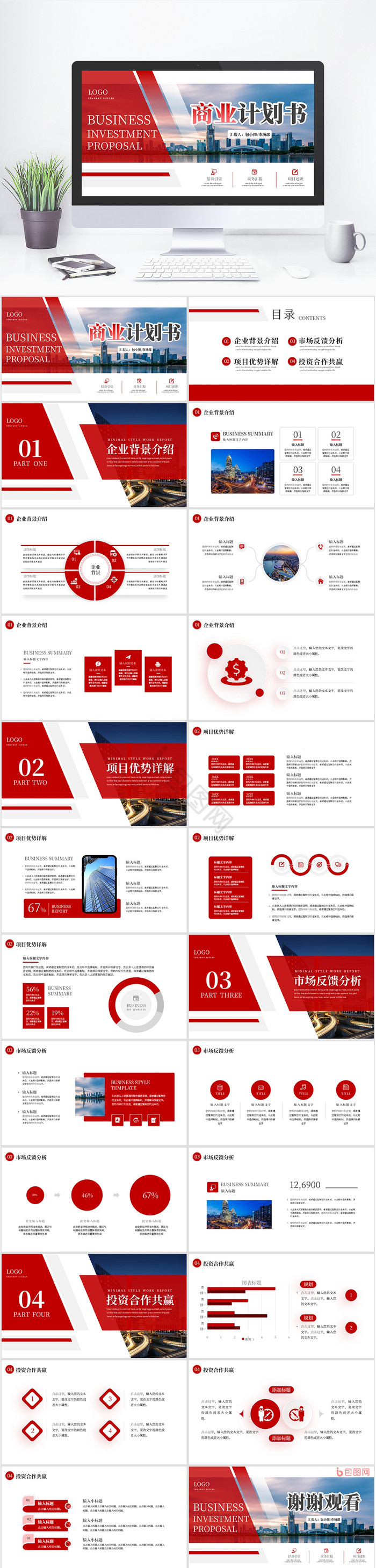 红色项目商业计划书PPT模板
