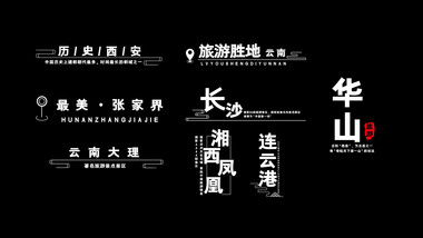 古风景点字幕条AE模板