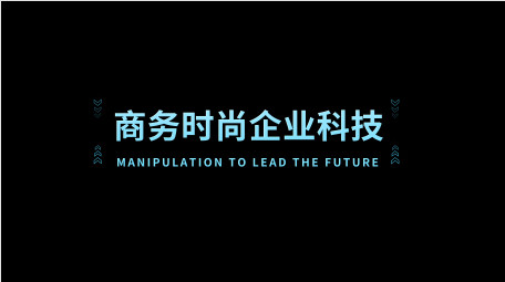 商务时尚企业科技字幕条