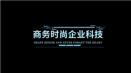 商务时尚企业科技字幕条