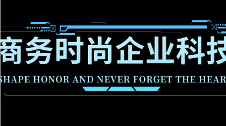 商务时尚企业科技字幕条