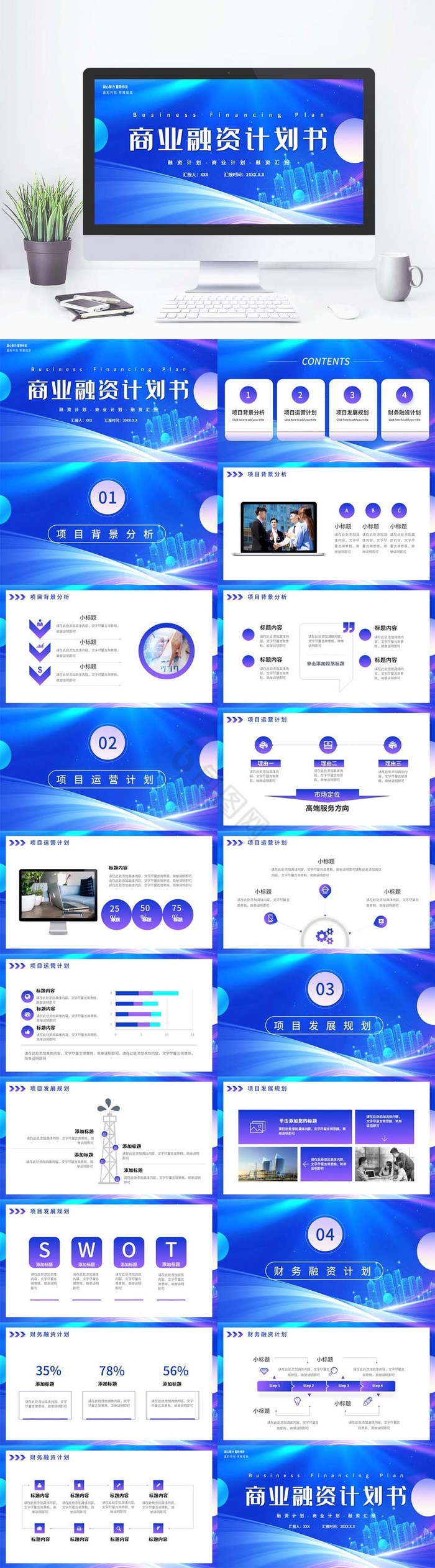 蓝色互联网商务计划书PPT模板
