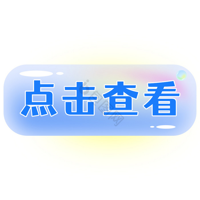 蓝色点击查看水晶夏季按钮GIF