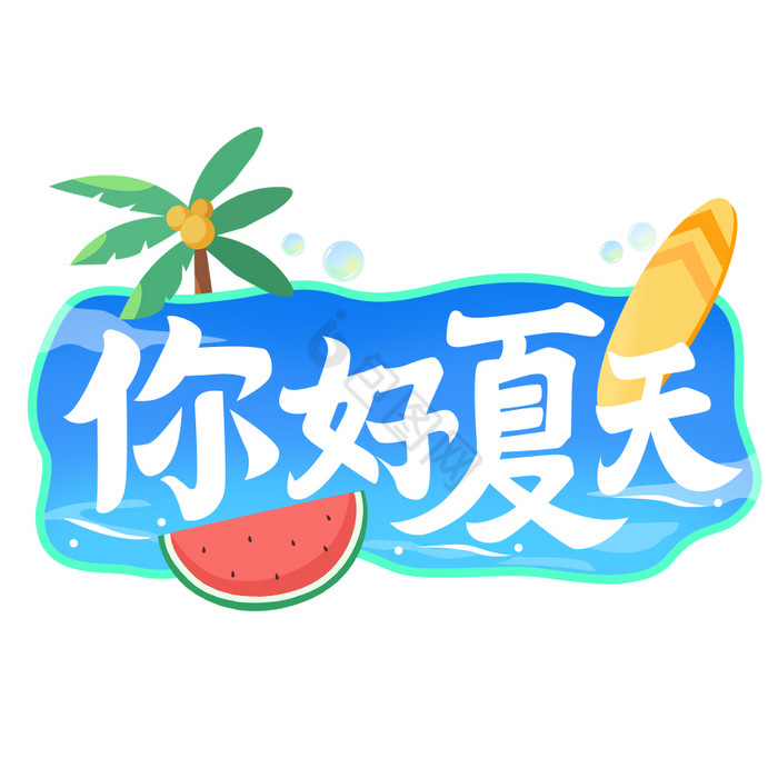 蓝色你好夏天西瓜椰树滑板GIF