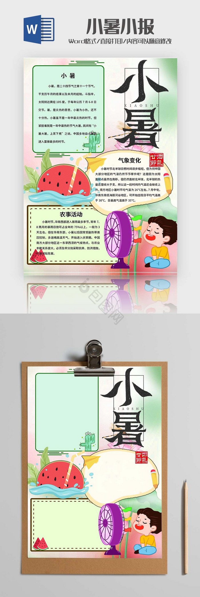 渐变卡通小暑小报Word模板