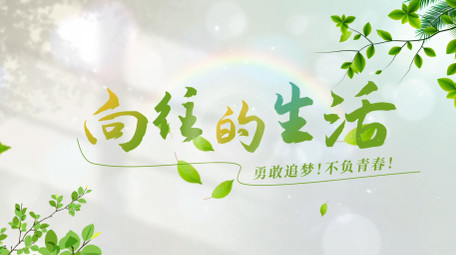 清新卡通文字标题AE片头