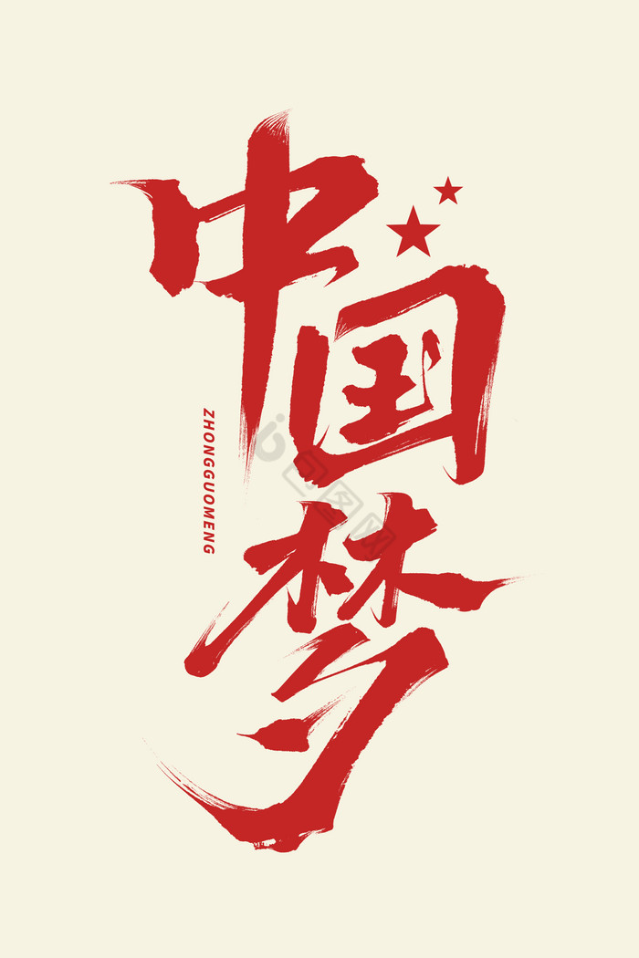 中国梦毛笔字体