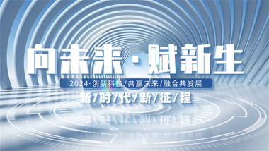 立体空间效果企业<strong>图文</strong>展示开场