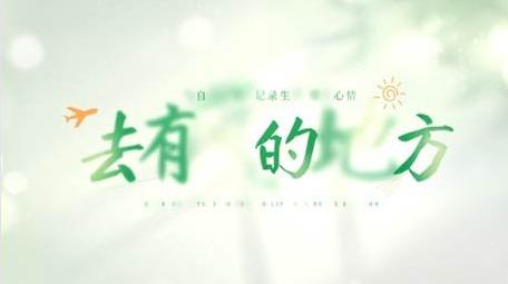 简洁清新旅游文字标题片头