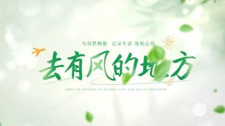 简洁清新旅游文字标题片头