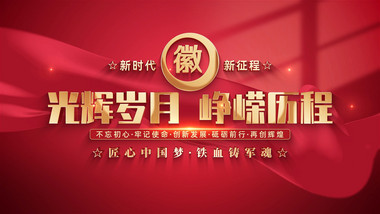 大气红金党建多图展示宣传片开场