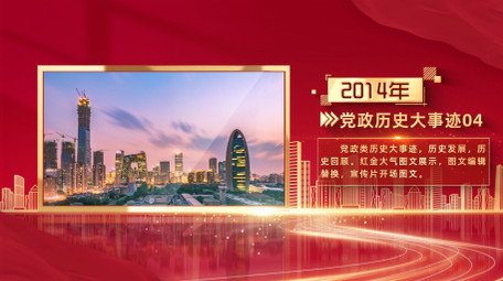 <strong>党政</strong>大事件历史回顾<strong>图文</strong>AE模板