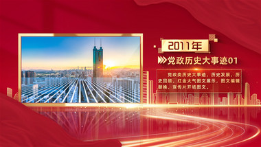 <strong>党政</strong>大事件历史回顾<strong>图文</strong>AE模板