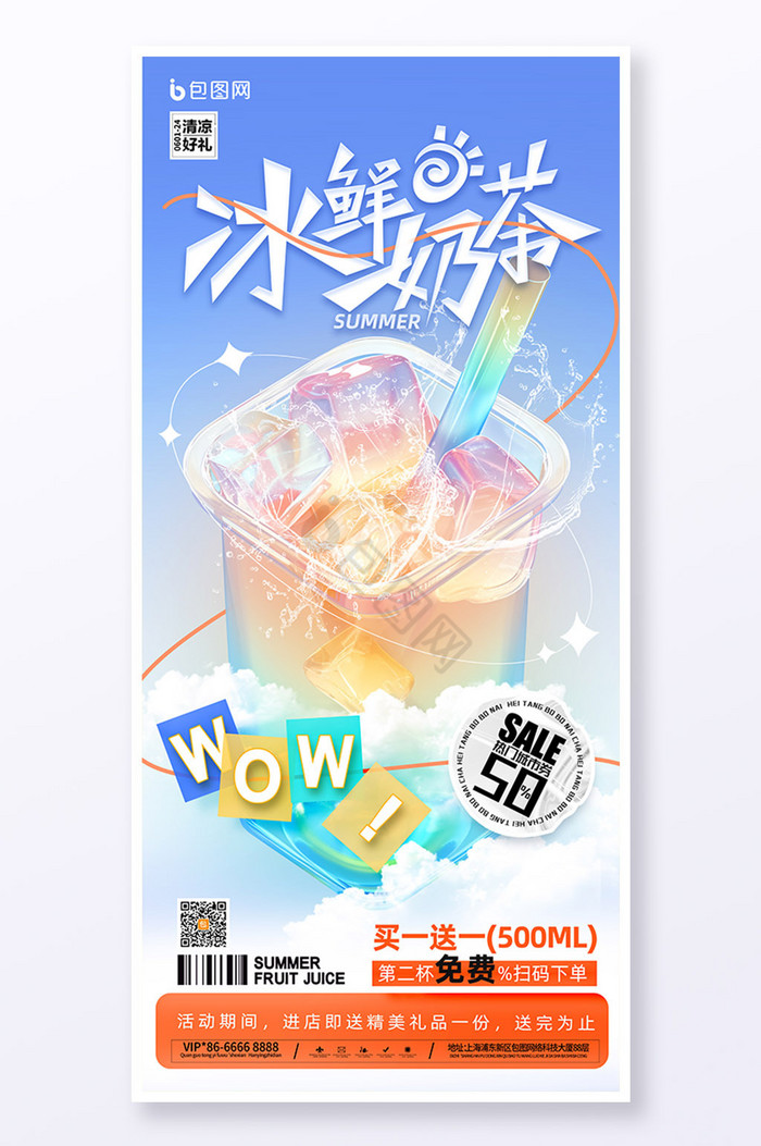 夏季冷饮奶茶促销营销