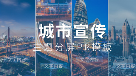 城市宣传主题分屏展示pr模板