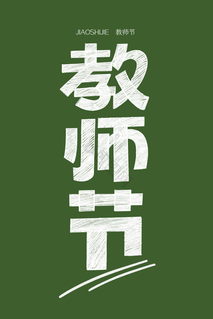 教师节粉笔涂鸦黑板字体