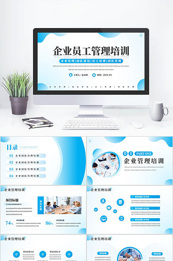 蓝色商务企业员工管理培训PPT
