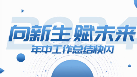 年中工作总结<strong>快闪图文</strong>AE模板