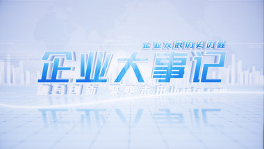 科技企业发展时间轴图文AE模板