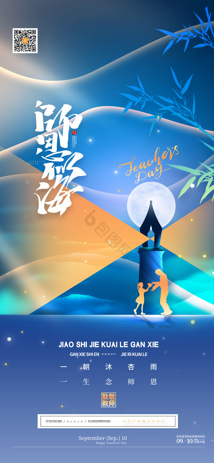 钢笔教师节师恩似海