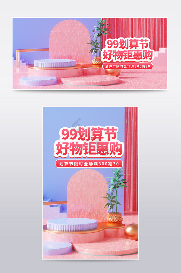 99划算节c4d海报