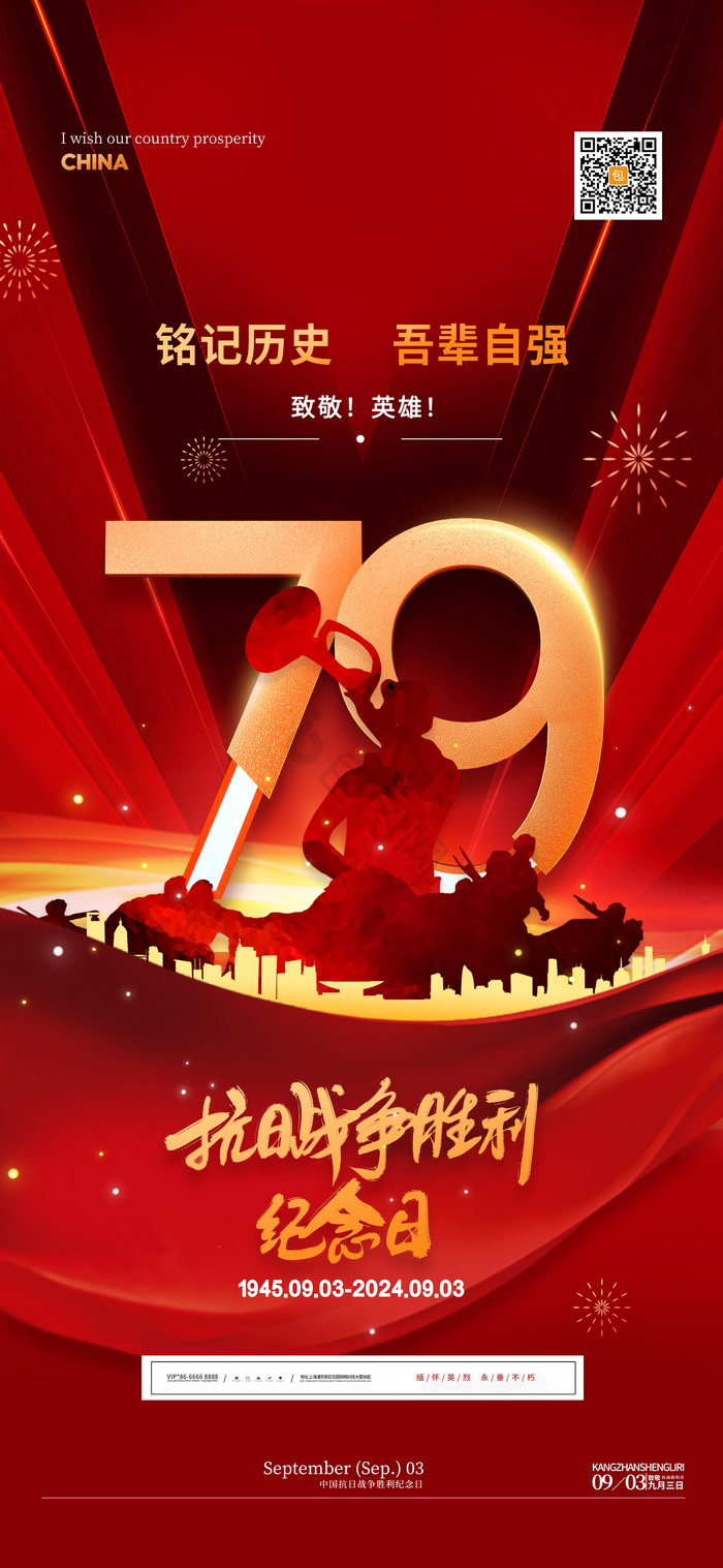 中国抗日战争胜利纪念日